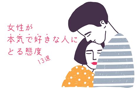 女性 が 好き な 男性 に とる 態度|気になる女性の前でとる態度を男性100人に聞いてみ .